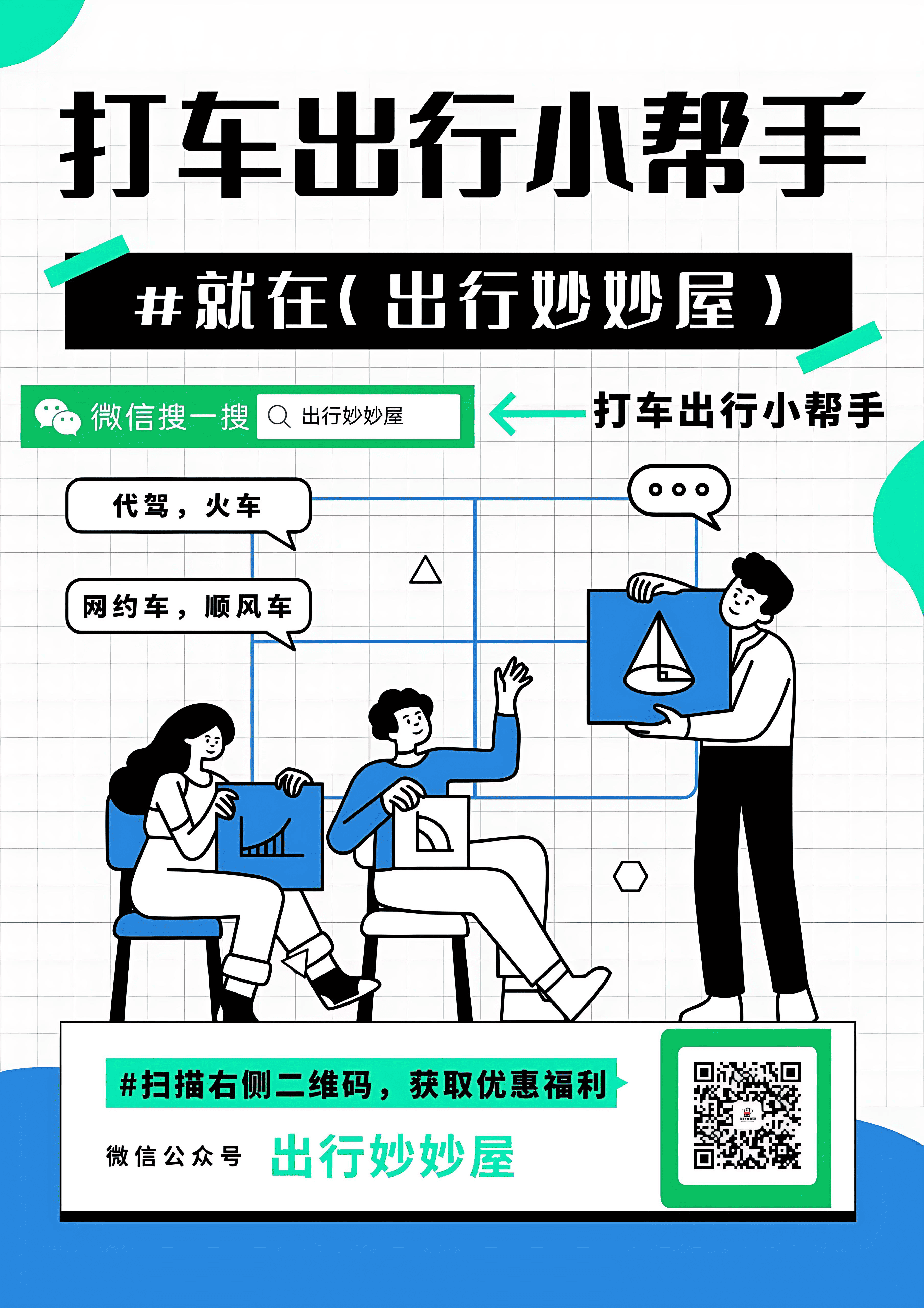 出行妙妙屋